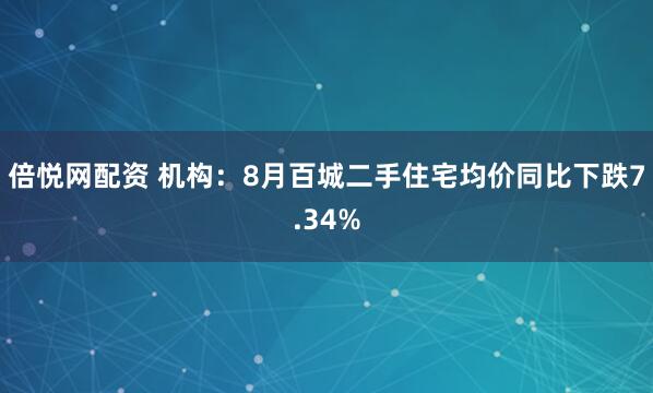 倍悅網(wǎng)配資 機(jī)構(gòu)：8月百城二手住宅均價(jià)同比下跌7.34%